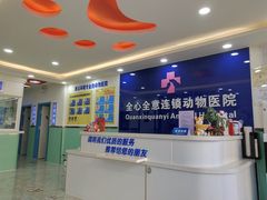 -全心全意连锁动物医院(石景山店)