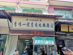 门面-清真李唯一优质肉丸糊辣汤
