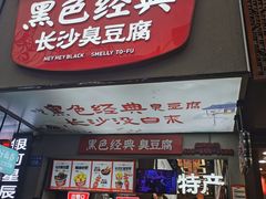 -黑色经典臭豆腐·湖南特产(步行街店)