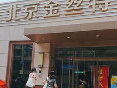 -新疆巴州金丝特餐厅(大钟寺店)