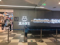-盒马鲜生(财富中心店)