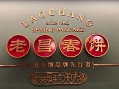 -老昌春饼(中央大街店)