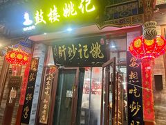 -姚记炒肝店(鼓楼店)