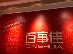 -百事佳烧鸭牛腩(上海虹桥站店)
