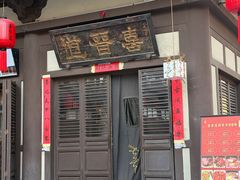 -喜晋道面馆(华严寺广场店)