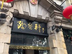 门面-陶然轩(沙面店)