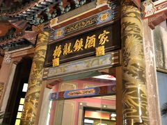 门面-梅龙镇酒家(南京西路总店)