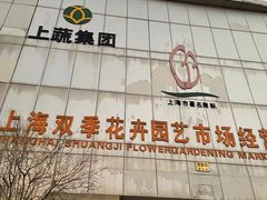 -双季花艺园艺市场(浦东店)