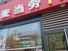-麦当劳(杭州庆春路店)