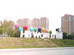 -海合安苏州阳澄半岛乐园