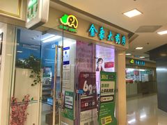 -金象大药房(北京东方新天地店)