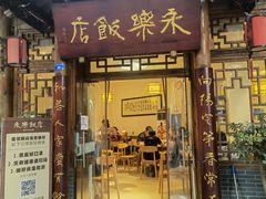 门面-永乐饭店