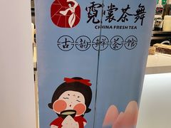 -霓裳茶舞(上海静安大悦城店)