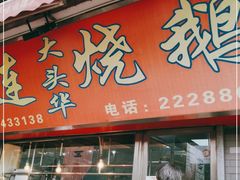 门面-黄连大头华烧鹅店(大良店)