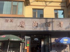 -清真磨沟沿老字号牛肉面(总店)