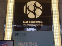 -环球188广场