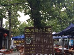 -兴福老面馆(寺路街店)