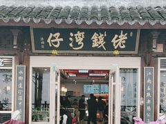 -佬钱湾仔(衣裳街店)