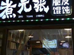 门面-煮元张脆皮馄饨(古井南路店)