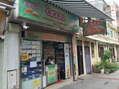 门面-澳门长洲糯米糍(柯打苏沙街店)