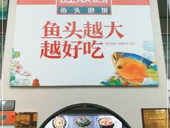 门面-旺顺阁鱼头泡饼(小红门店)