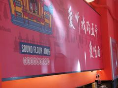 -五爷拌面(天地人和店)