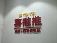 -喜推推中式推拿·按摩·轻养生(理工大学店)