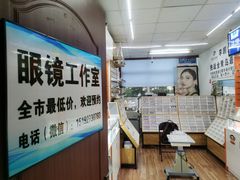 -李医生眼镜工作室