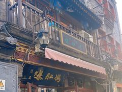 -爆肚冯(廊房二条店)