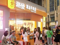 -潮发潮汕牛肉店(芳村店)
