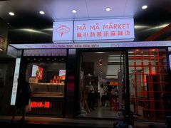 门面-麻小劲菌汤麻辣烫(体育西路店)