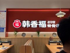 -韩香福脊骨汤锅(上杭路店)