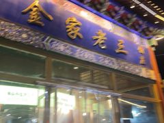 -金家老三饭庄(常营店)