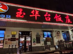 门面-玉华台饭庄(裕中西里小区店)