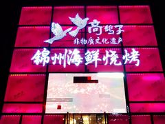 门面-高鸽子锦州烧烤63年(海阳路店)