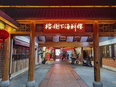 -榕树下海鲜楼(开元店)
