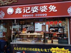 门面-鑫记婆婆兔·成都特产·兔头手撕兔(太古里店)