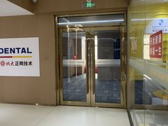 -固德口腔(南城总院)