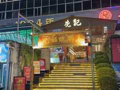 -先记烧鹅王·本地粤菜(福永店)