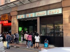 门面-华嫂冰室(尖沙咀店)