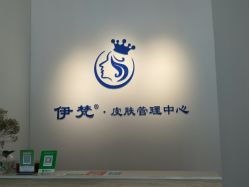 -素妍国际皮肤管理中心