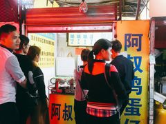 -阿叔鸡蛋仔(燎原路店)