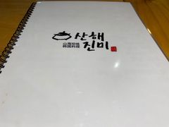 -山海珍味韩国料理(奥城店)