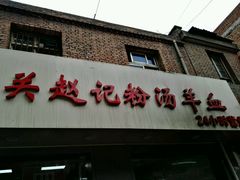 -东关赵记粉汤羊血(兴庆北路店)
