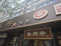 -老四季(总店)