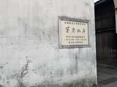 -乌镇东栅景区-茅盾故居