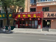 -华竹饭店(中央大街店)