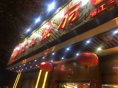 门面-沱江鱼府(丽江店)