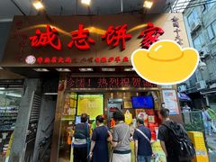 -诚志饼家·小凤饼非遗传承(中山六路店)