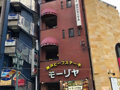 -神户牛排餐厅MOURIYA(总店)